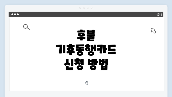 후불 기후동행카드 신청 방법