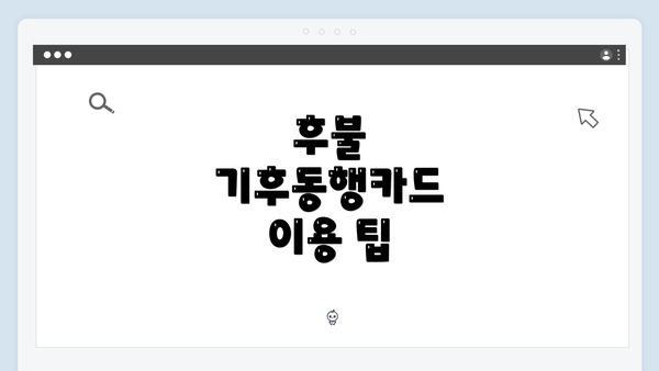 후불 기후동행카드 이용 팁