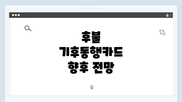 후불 기후동행카드 향후 전망