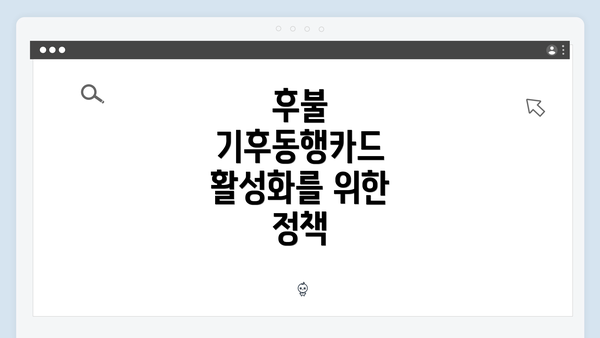 후불 기후동행카드 활성화를 위한 정책