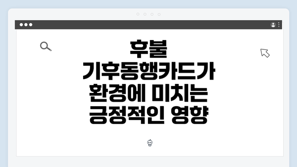 후불 기후동행카드가 환경에 미치는 긍정적인 영향