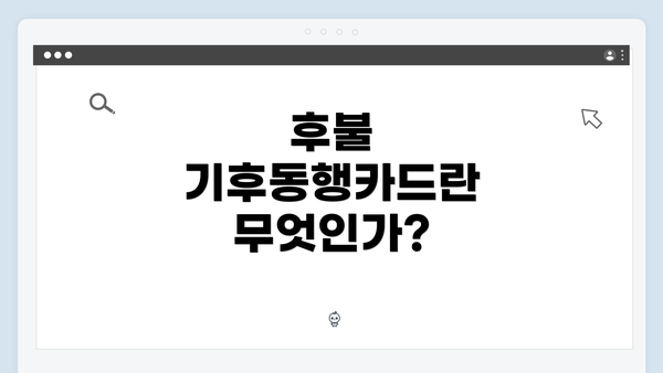 후불 기후동행카드란 무엇인가?