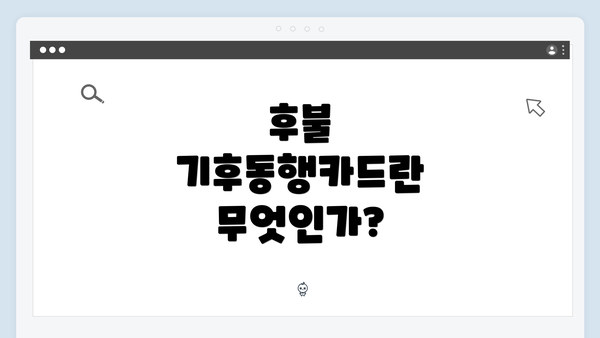후불 기후동행카드란 무엇인가?