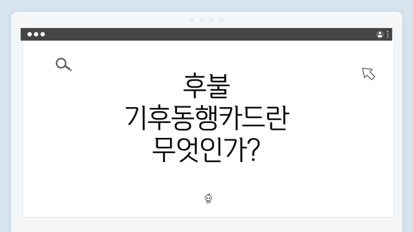 후불 기후동행카드란 무엇인가?