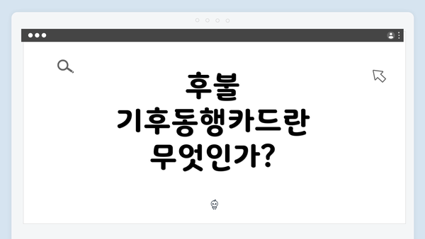 후불 기후동행카드란 무엇인가?