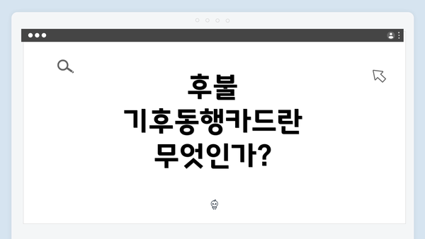 후불 기후동행카드란 무엇인가?