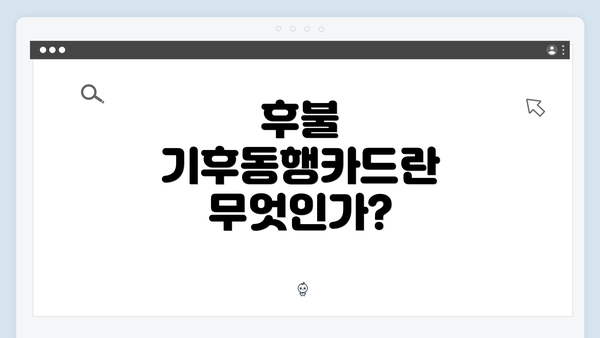 후불 기후동행카드란 무엇인가?