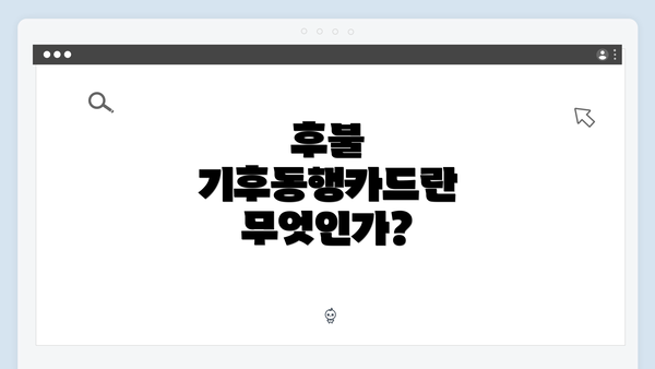 후불 기후동행카드란 무엇인가?