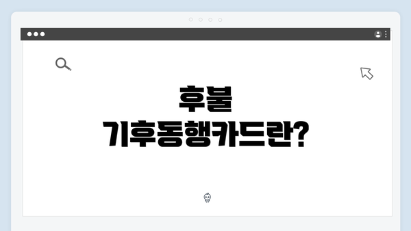 후불 기후동행카드란?