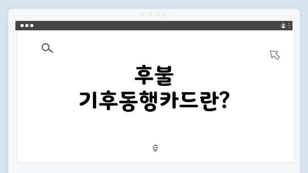후불 기후동행카드란?
