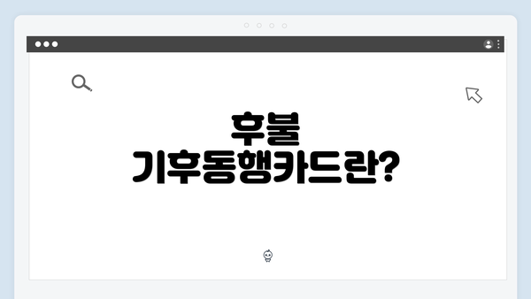 후불 기후동행카드란?