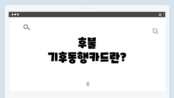 후불 기후동행카드란?
