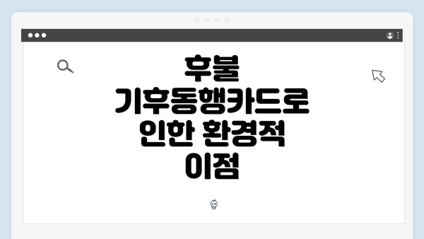 후불 기후동행카드로 인한 환경적 이점