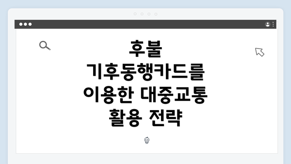 후불 기후동행카드를 이용한 대중교통 활용 전략