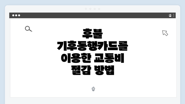 후불 기후동행카드를 이용한 교통비 절감 방법