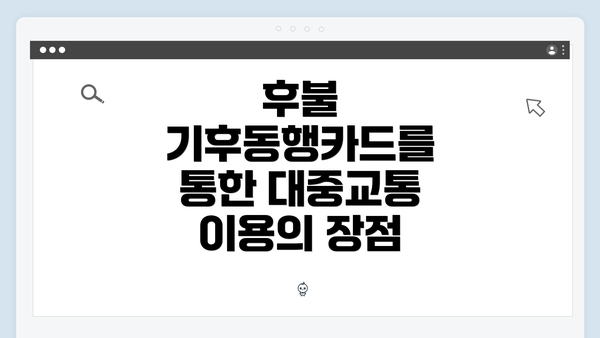 후불 기후동행카드를 통한 대중교통 이용의 장점