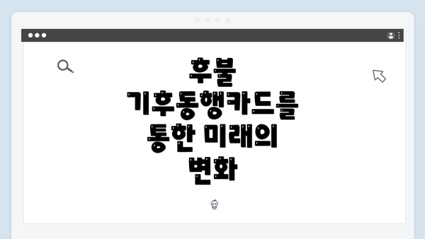 후불 기후동행카드를 통한 미래의 변화