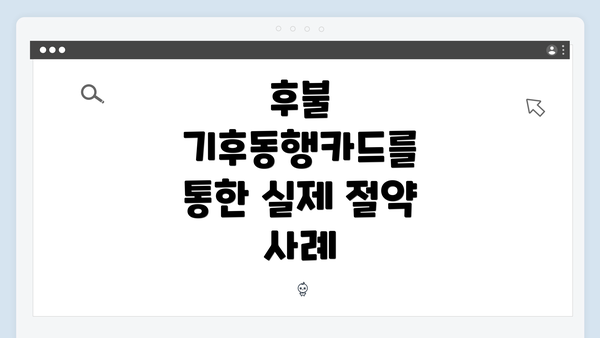 후불 기후동행카드를 통한 실제 절약 사례