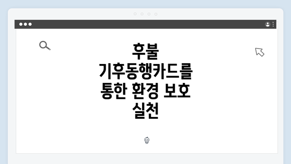 후불 기후동행카드를 통한 환경 보호 실천