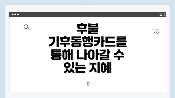 후불 기후동행카드를 통해 나아갈 수 있는 지혜