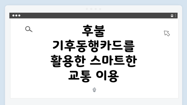 후불 기후동행카드를 활용한 스마트한 교통 이용
