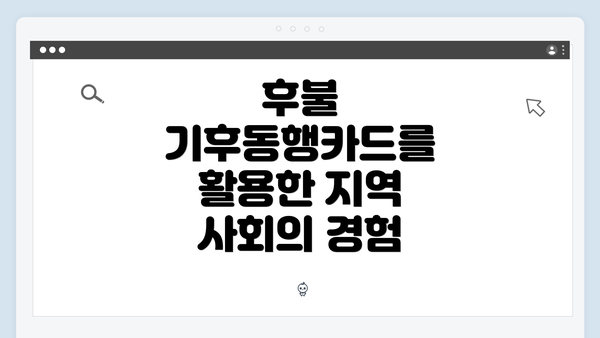후불 기후동행카드를 활용한 지역 사회의 경험