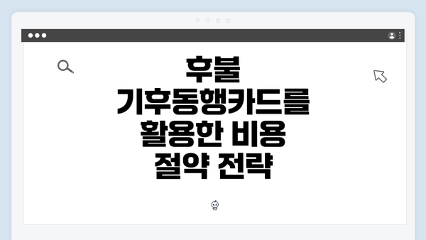 후불 기후동행카드를 활용한 비용 절약 전략