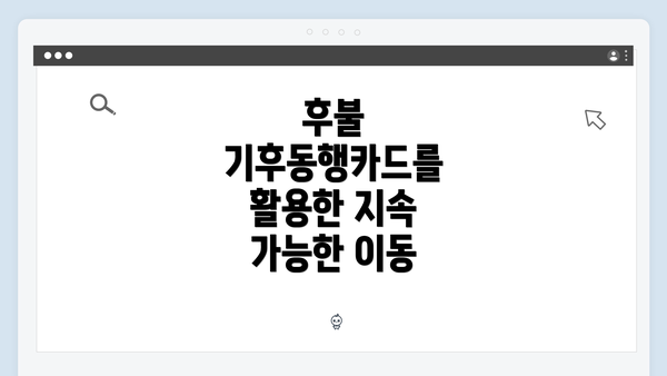 후불 기후동행카드를 활용한 지속 가능한 이동