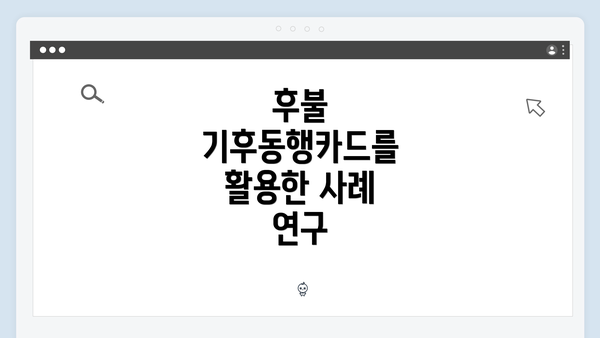 후불 기후동행카드를 활용한 사례 연구