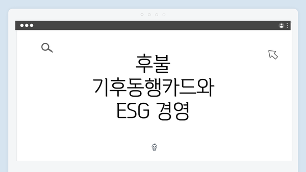 후불 기후동행카드와 ESG 경영