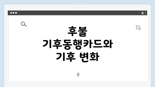 후불 기후동행카드와 기후 변화