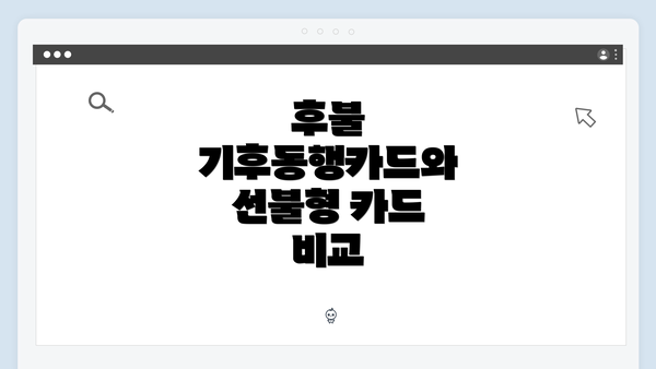 후불 기후동행카드와 선불형 카드 비교