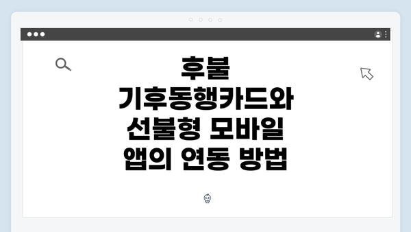후불 기후동행카드와 선불형 모바일 앱의 연동 방법