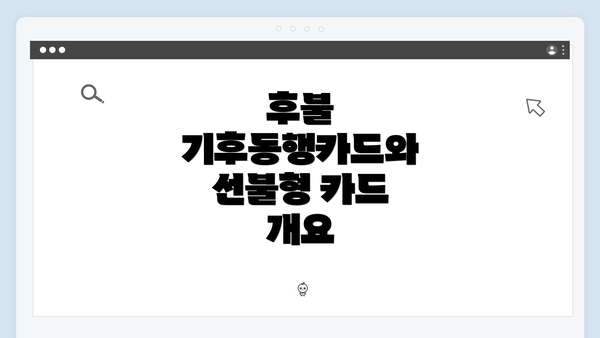 후불 기후동행카드와 선불형 카드 개요
