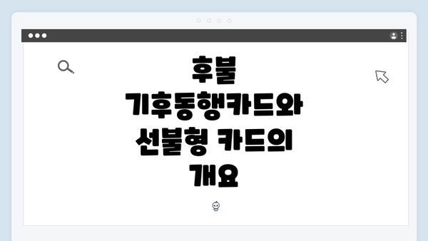 후불 기후동행카드와 선불형 카드의 개요