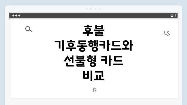 후불 기후동행카드와 선불형 카드 비교