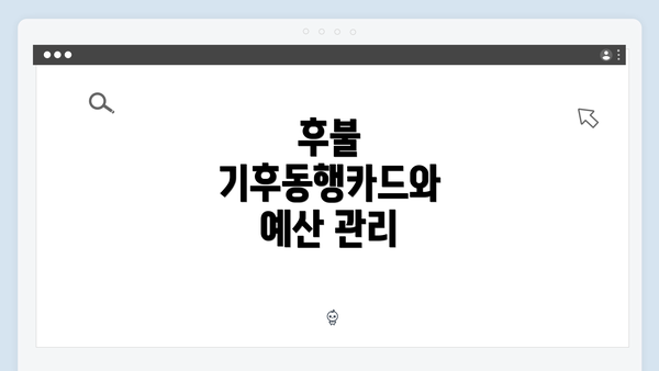 후불 기후동행카드와 예산 관리