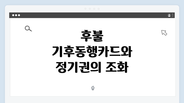 후불 기후동행카드와 정기권의 조화