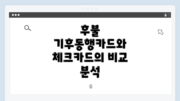 후불 기후동행카드와 체크카드의 비교 분석