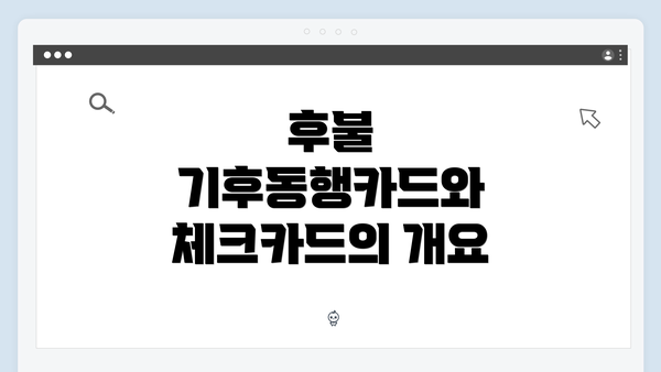 후불 기후동행카드와 체크카드의 개요