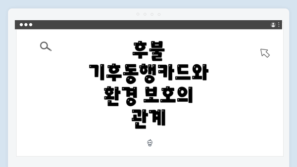 후불 기후동행카드와 환경 보호의 관계