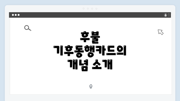 후불 기후동행카드의 개념 소개