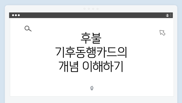 후불 기후동행카드의 개념 이해하기