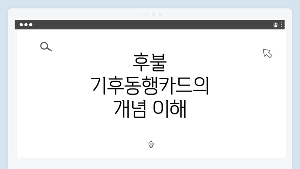 후불 기후동행카드의 개념 이해