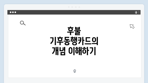 후불 기후동행카드의 개념 이해하기