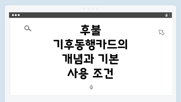후불 기후동행카드의 개념과 기본 사용 조건