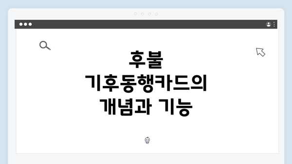 후불 기후동행카드의 개념과 기능