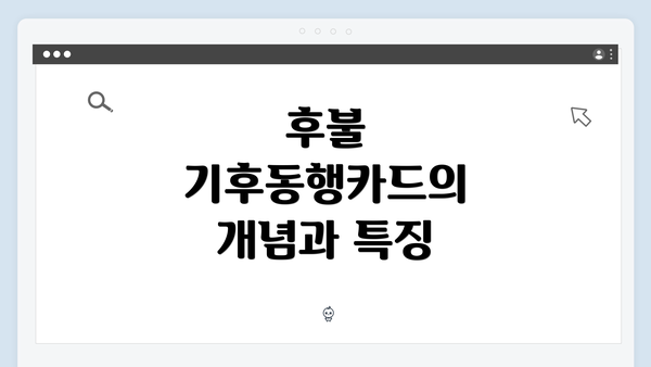 후불 기후동행카드의 개념과 특징