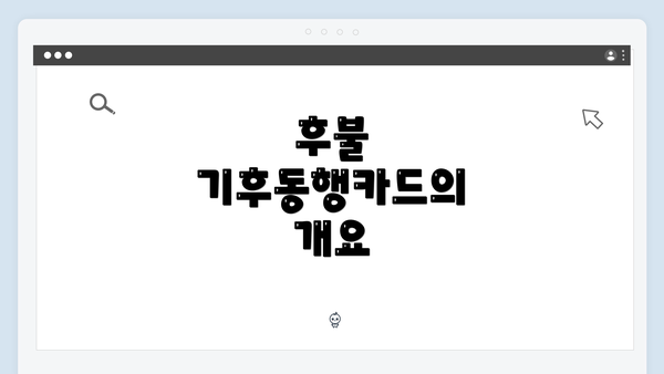 후불 기후동행카드의 개요