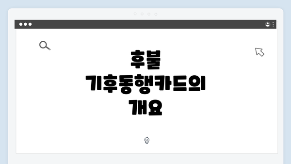 후불 기후동행카드의 개요